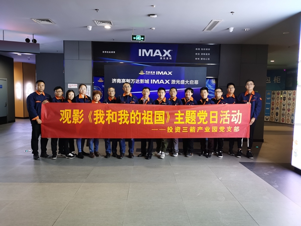 1577698073134814.jpg 投资三箭产业园党支部组织开展观影《我和我的祖国》主题党日活动.jpg