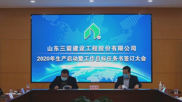 1584666350800038.jpg 山东三箭建设工程股份有限公司启动生产签订工作目标任务书2.jpg