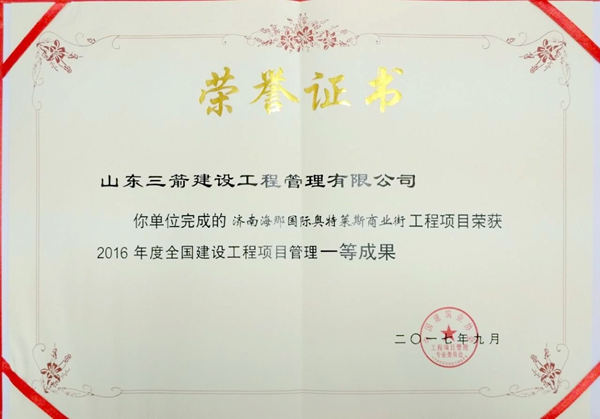 2017年全国建设工程优秀项目管理成果一等奖:济南海那国际奥特莱斯商业街项目