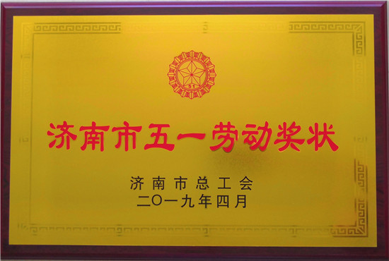 山东三箭建设工程股份有限公司荣获济南市五一劳动奖状