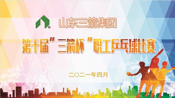 大小单双平台网址第十届“三箭杯”职工乒乓球比赛圆满落下帷幕